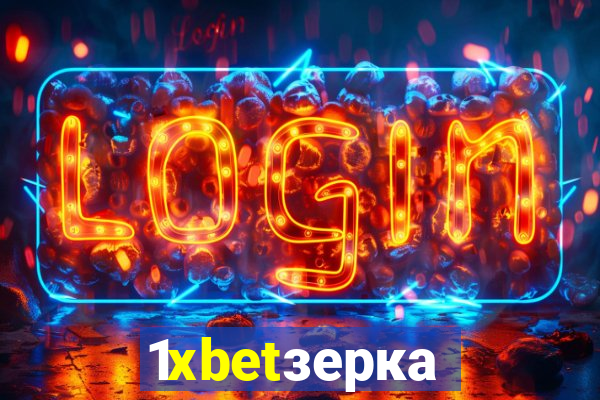 1xbetзеркало