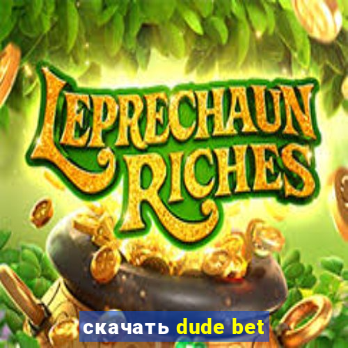 скачать dude bet