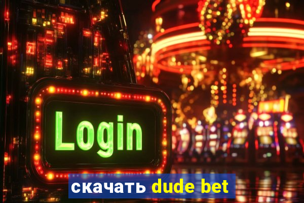 скачать dude bet