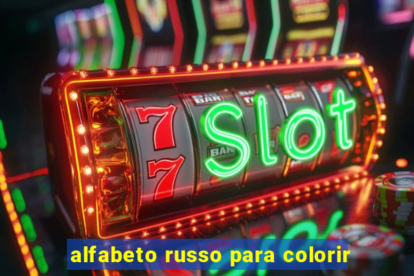 alfabeto russo para colorir
