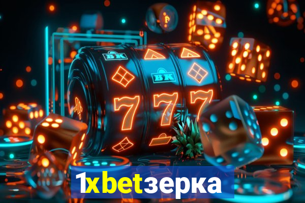 1xbetзеркало