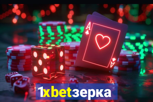 1xbetзеркало