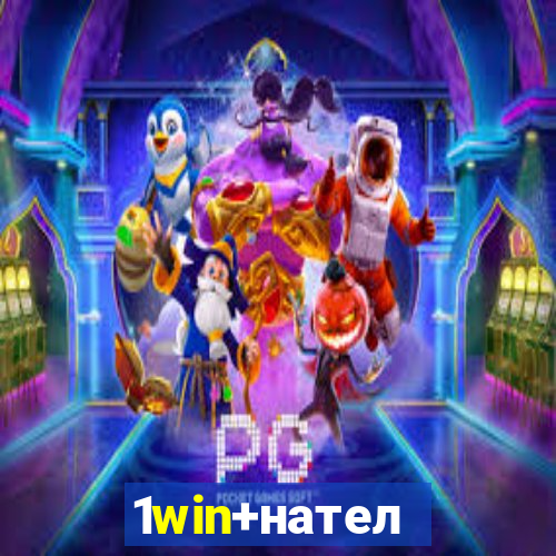 1win+нателефон